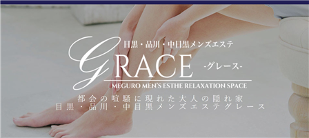 公式】目黒・品川・中目黒 メンズエステ GRACE-グレース-のメンズエステ求人情報 - エステラブワーク東京