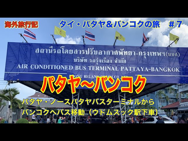 2023年年末年始 バンコク・ウドン・パタヤ旅行記 其の⑭ |