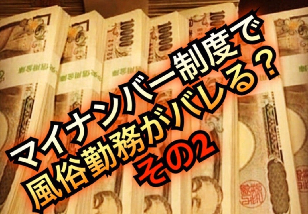 風俗嬢のマイナンバー対策のポイント！身バレ・税金・源泉徴収は大丈夫？ | はじ風ブログ