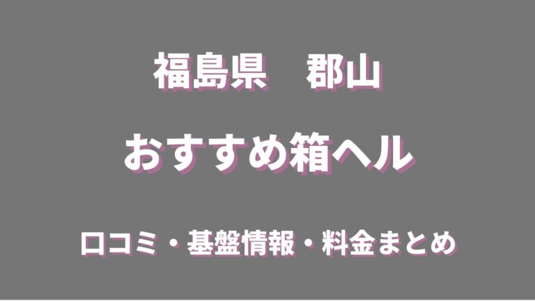 郡山の裏風俗はどこなのか？郡山市民の俺が行きまくった結果デリヘルだと判明 | 珍宝の出会い系攻略と体験談ブログ