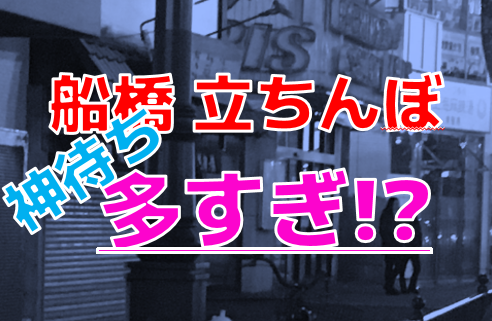 2024年裏風俗事情】船橋の立ちんぼスポットは駅周辺に集中！？若い子狙いならリスク覚悟で挑むべし！ | Heaven-Heaven[ヘブンヘブン]