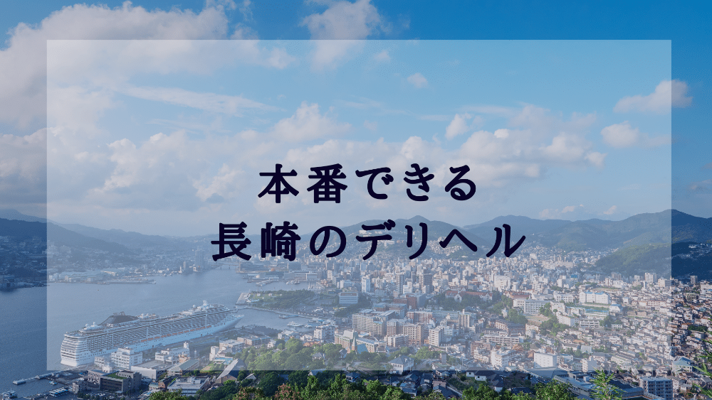 愛知・名古屋のデリヘル（風俗）で本番（基盤・円盤・NN/NS）できる？デリヘル・ホテヘルを紹介！口コミ・評判も解説！全11店 - 風俗本番指南書