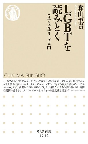 お砂糖とスパイスと爆発的な何か】知識を手にすれば、他者を傷つけずにすむ。『LGBTを読みとく』著者・森山至貴氏インタビュー（北村紗衣）｜書肆侃侃房  web侃づめ