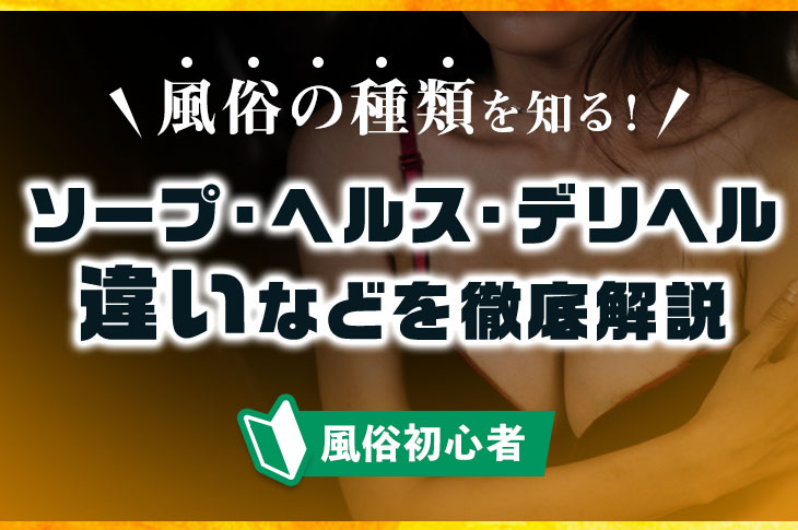 風俗嬢が解説】デリヘルとソープは出来ることが違う！料金・システムの違いや魅力を紹介！ | Trip-Partner[トリップパートナー]