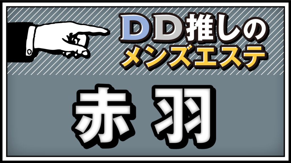 最新版】赤羽・王子・板橋エリアのおすすめアジアンエステ・チャイエス！口コミ評価と人気ランキング｜メンズエステマニアックス