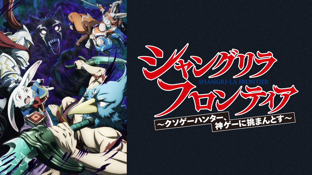 シャングリラ・フロンティア（18）エキスパンションパス ～クソゲーハンター、神ゲーに挑まんとす～ – 丸善ジュンク堂書店ネットストア