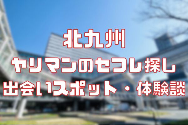 北九州でセフレを探したい、セフレを満足させたいなら… – セカンドマップ