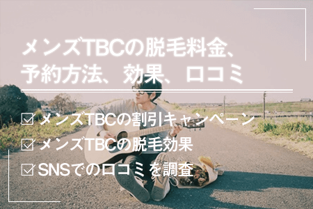 顧客満足度・利用者数No.1※1のMEN'S TBC 新イメージキャラクターに「サンドウィッチマン」を起用