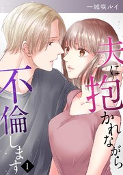 夫に抱かれながら、不倫します1｜無料漫画（マンガ）ならコミックシーモア｜一城咲ルイ