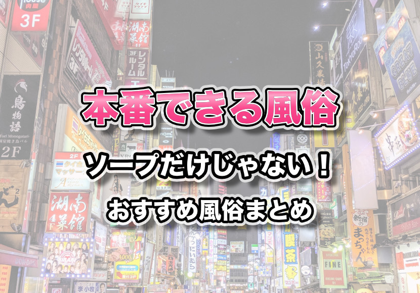 大分のデリヘル（風俗）で本番できると噂のデリヘル・ホテヘル8選！料金・口コミから本番ができる可能性の高いお店を解説 - 風俗本番指南書