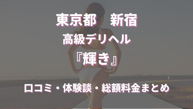 輝き（カガヤキ）の募集詳細｜東京・新宿・歌舞伎町の風俗男性求人｜メンズバニラ