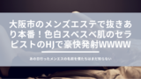 大阪メンズエステ体験談】アニメ声で巨乳の女性とGあり本番で大興奮♡ - モリオの大阪メンズエステ体験談