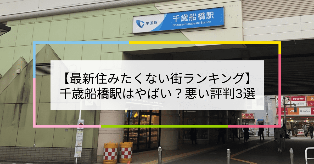 船橋で本番できる裏風俗5選！デリヘル・チャイエス・立ちんぼの基盤情報を調査！【NN/NS体験談】 | Trip-Partner[トリップパートナー]