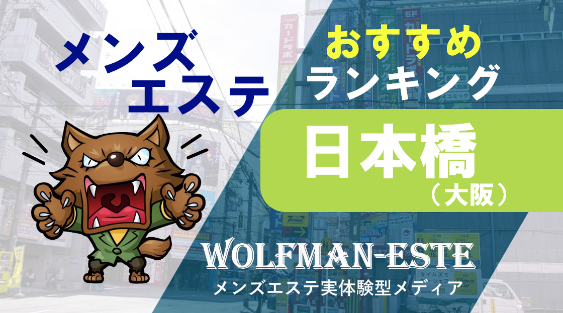 料金システム｜ 大阪｜日本橋メンズエステ｜SPAすぷらっしゅ