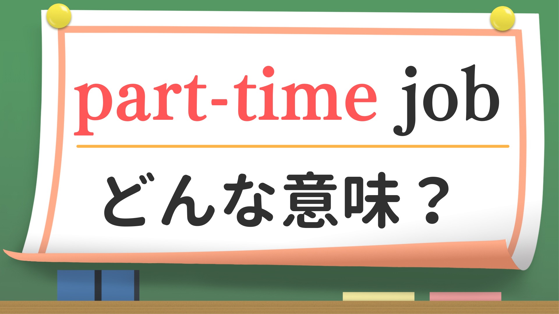 2024年10月～パート・アルバイトの社会保険適用がさらに拡大されます！ – 社会保険労務士法人かぜよみ | 福岡