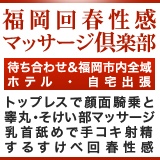 福岡市・博多の回春性感風俗ランキング｜駅ちか！人気ランキング