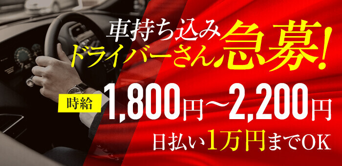 福島｜デリヘルドライバー・風俗送迎求人【メンズバニラ】で高収入バイト