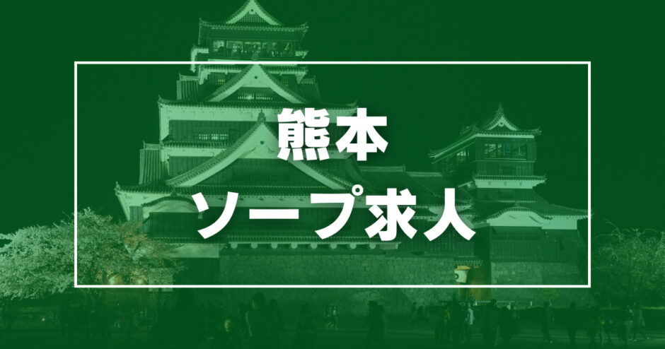 ごほうびSPA熊本店｜熊本のエステ・マッサージ風俗求人【30からの風俗アルバイト】