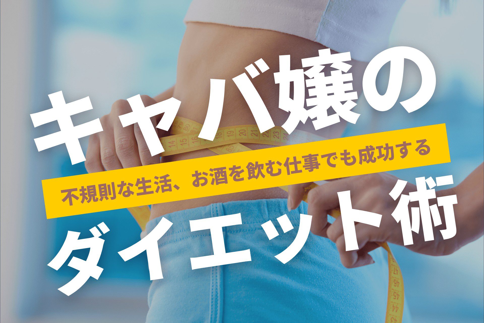 細いキャバ嬢であるために】キャバクラ務めこそダイエットは必要? 痩せるためのポイントをチェック！ | horeru.com