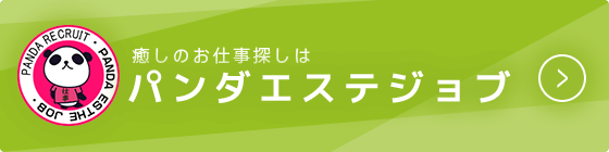 ぱんだ王国エステ｜ホットペッパービューティー