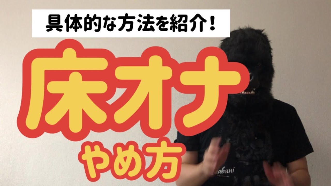 【床オナ】今すぐやめないと手遅れになります【治し方】