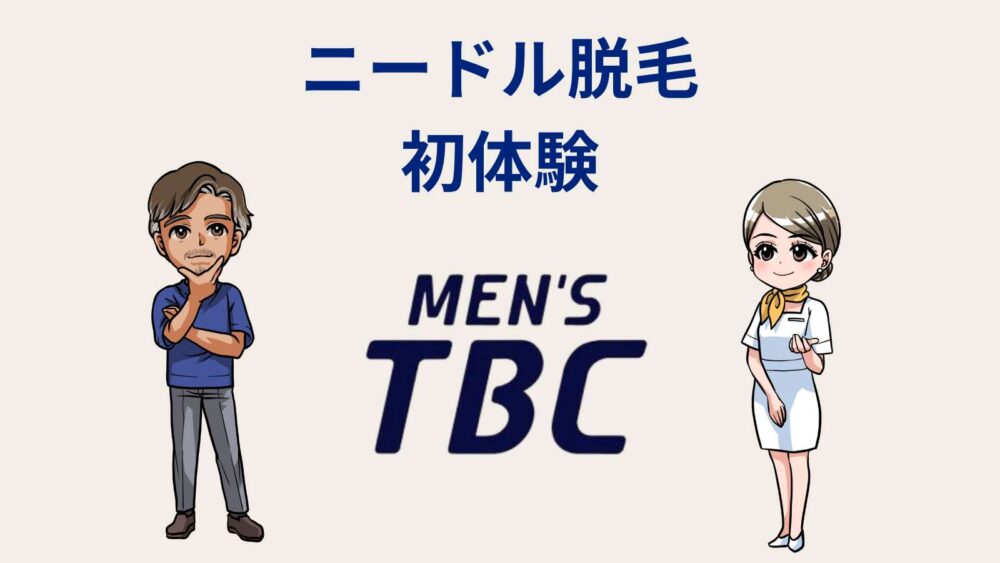 顧客満足度・利用者数No.1※1のMEN'S TBC 新イメージキャラクターに「サンドウィッチマン」を起用 | TBCグループ株式会社のプレスリリース