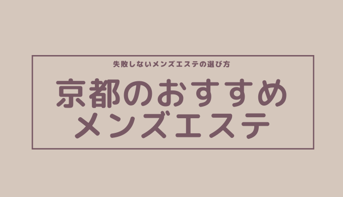 京都・祇園エリア メンズエステランキング（風俗エステ・日本人メンズエステ・アジアンエステ）