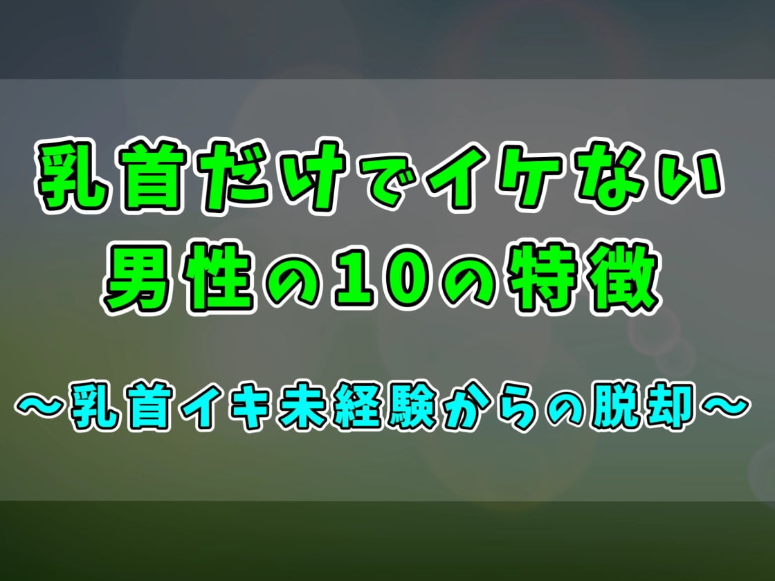 Ｍ男向け♡】乳首を弄られたい皆さんへ。よがるほど気持ちいい乳首責め作品まとめ！【おすすめ７０選】 - DLチャンネル みんなで作る二次元情報サイト！