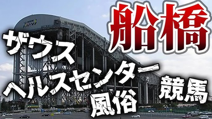 2024年本番情報】千葉県船橋で実際に遊んできた風俗10選！本当にNNや本番があるのか体当たり調査！ | otona-asobiba[オトナのアソビ場]