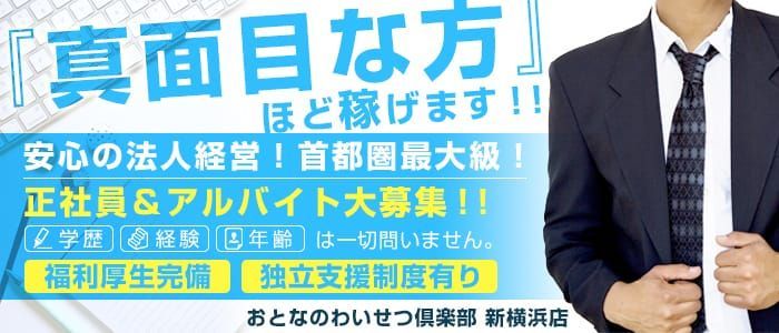 新横浜の風俗求人｜高収入バイトなら【ココア求人】で検索！