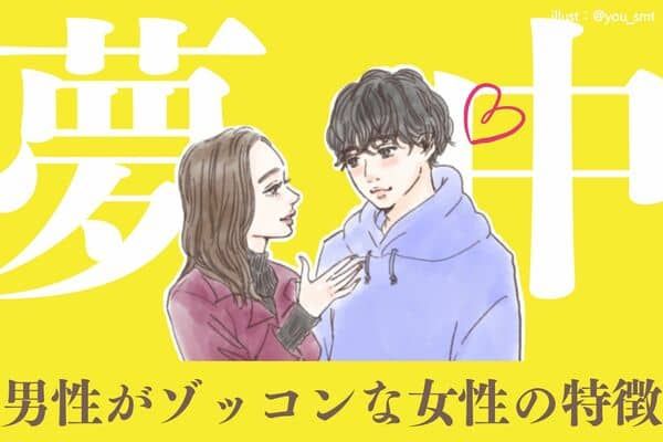 彼女にぞっこんにの男性心理は？いつまでも長続きする秘訣と結婚に至る女性の特徴を解説