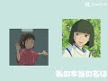 千と千尋とコハクンチョス : yopinsdoor