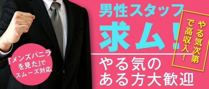 岡山の風俗男性求人・高収入バイト情報【俺の風】