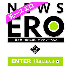 乳ース!!ERO｜上野・鶯谷・秋葉原デリヘル｜風俗(デリヘル)口コミ情報【当たり嬢レポート】