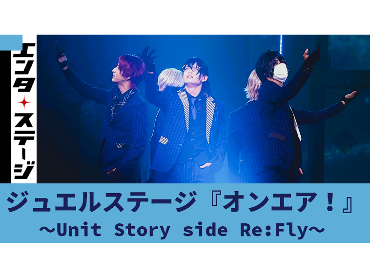 動画】Prid's結成秘話！ジュエルステージ『オンエア！』～Unit Story side Prid's～公開ゲネプロ |