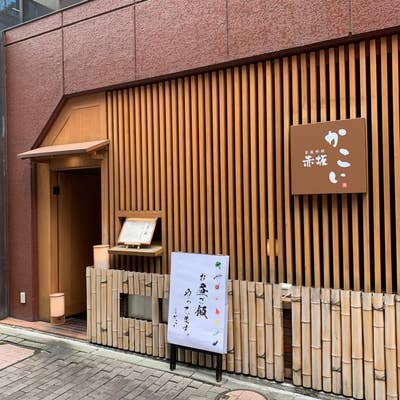 炭火・家庭料理 赤坂かこい」(港区-その他居酒屋-〒107-0052)の地図/アクセス/地点情報 - NAVITIME