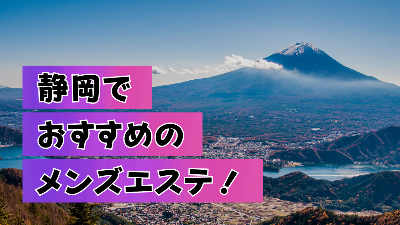 浜松市 メンズエステ【おすすめのお店】 口コミ 体験談｜エステアイ