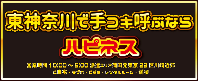 神奈川のオナクラ・手コキ求人(高収入バイト)｜口コミ風俗情報局