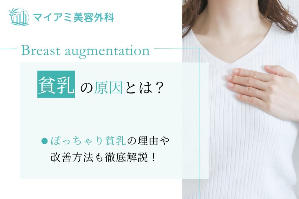 離れ乳とは？離れ乳のチェックリストや改善方法を徹底解説 | 銀座マイアミ美容外科