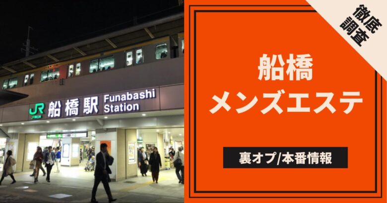 2024年裏風俗事情】船橋の立ちんぼスポットは駅周辺に集中！？若い子狙いならリスク覚悟で挑むべし！ | Heaven-Heaven[ヘブンヘブン]