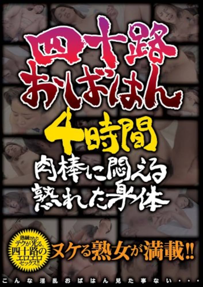 駿河屋 -【アダルト】<中古>五十路豊満婦人 五十路マダムの熟れすぎた乳房 ボインなマダムたち4人の豊満な乳房とぽっちゃりとしたカラダ（ＡＶ）