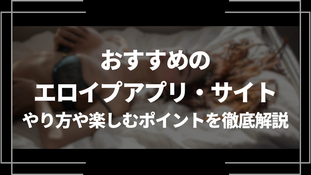 アダルトアフィリエイトでおすすめのASP15選｜広告の種類や注意点は？【エログ収益化】 | ブロラボ！