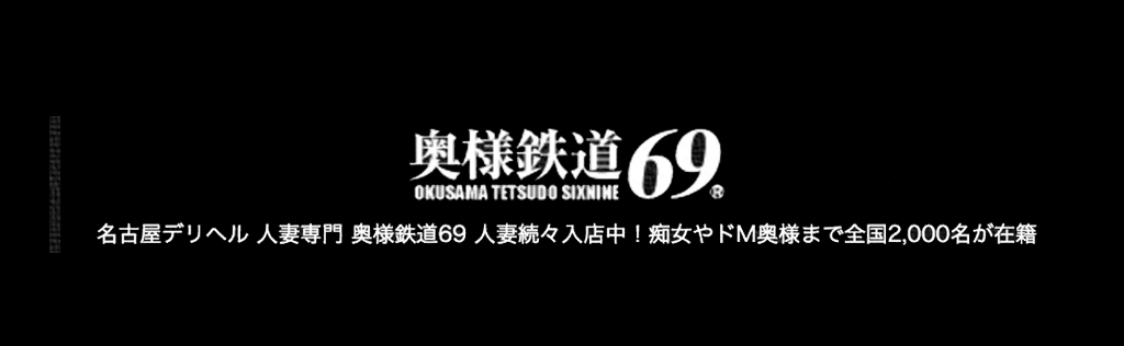 奥様鉄道69 山口店（山口デリヘル）｜マンゾク