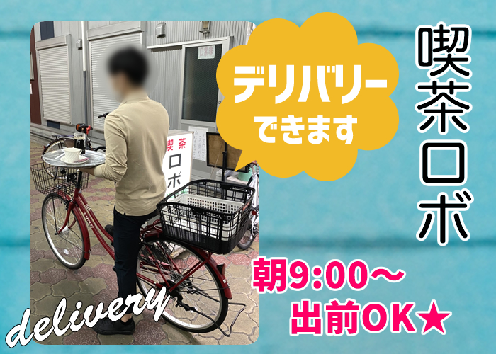 飛田新地の出前有名店の人気メニューを聞いてきた。（今回は喫茶ロボさん）｜飛田じょぶ通信｜飛田新地の求人 飛田 アルバイト情報【飛田じょぶ】