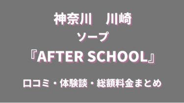 吉原ソープ「ラストシーン」ってどんな店？口コミや評判、体験者の声を徹底調査！ - 風俗の友