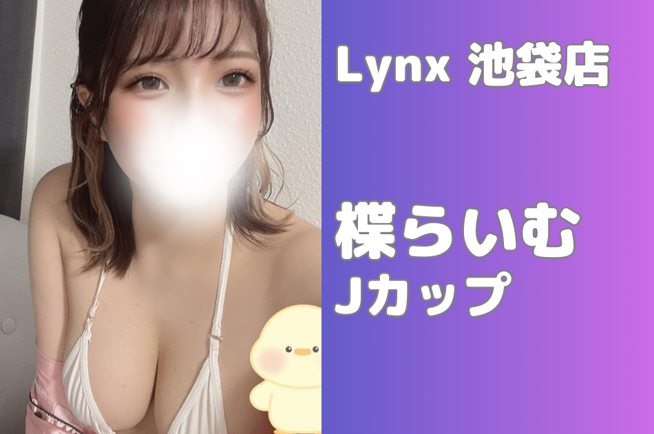 Lynx ～リンクス～のメンズエステ求人情報 -