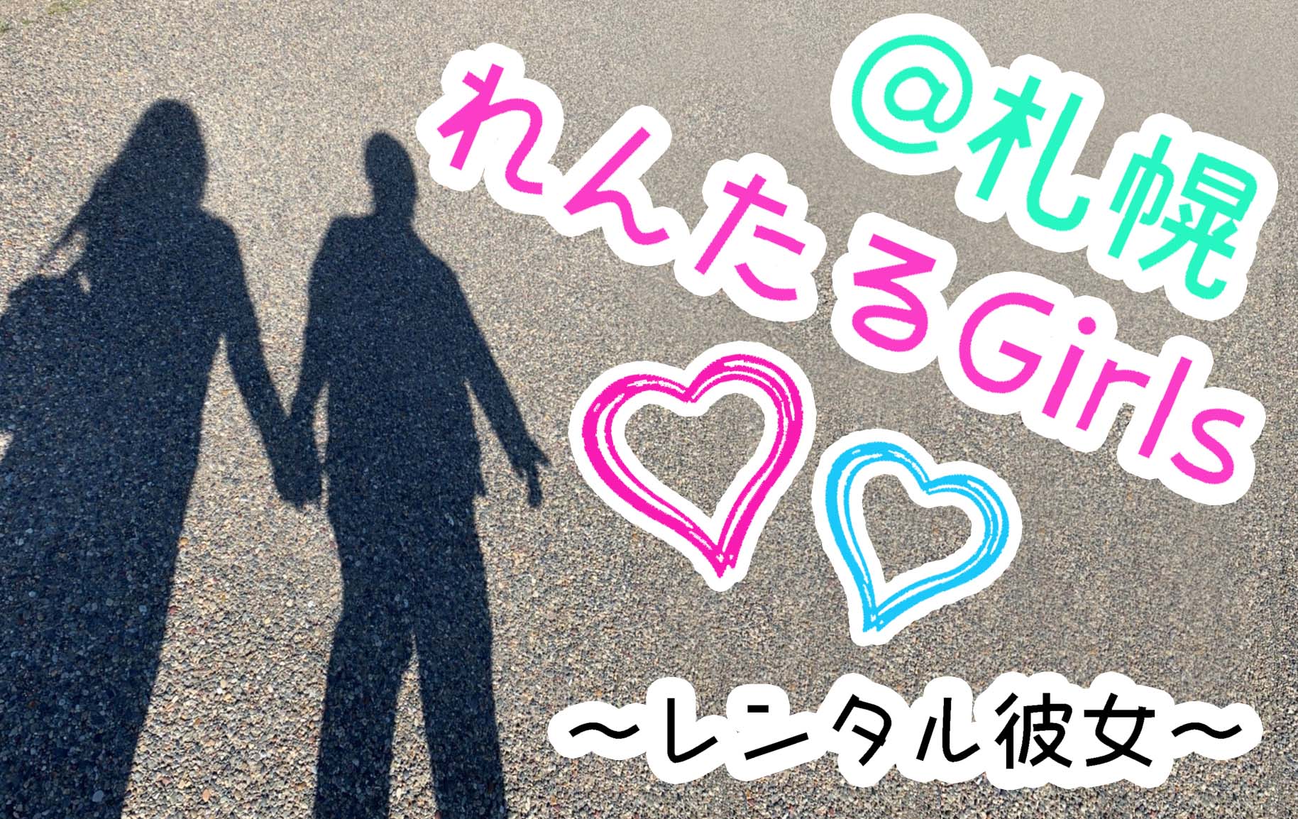 レンタル彼女とはどんなお仕事？仕事内容や給料、登録方法までを解説 - ギャラ飲み・出会いのポータルサイト！アイワナ