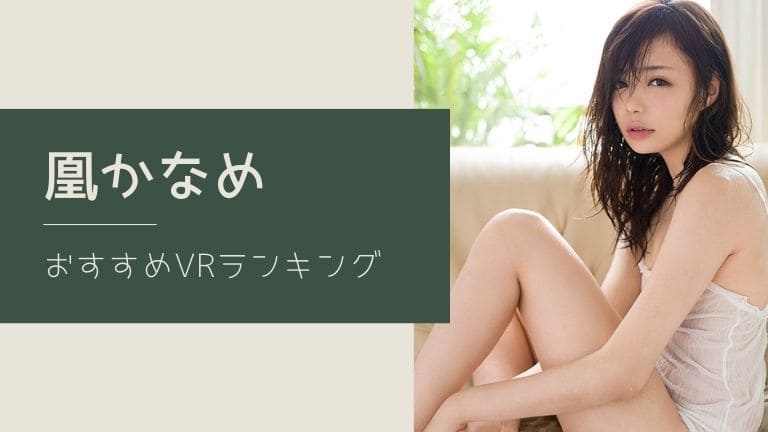 2022年】絶対見て欲しいおすすめアダルトVR動画【VRAV神作品】『三上悠亜 橋本ありな 相沢みなみ 伊藤舞雪