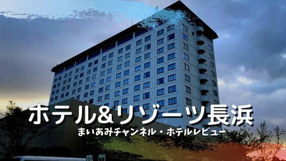 2024年 長浜で絶対泊まりたいホテル！宿泊ランキング10選