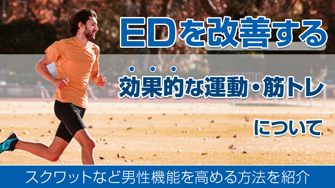 EDは運動で改善できる？「治った」の声が多い筋トレ・ストレッチまとめ |【公式】ユナイテッドクリニック